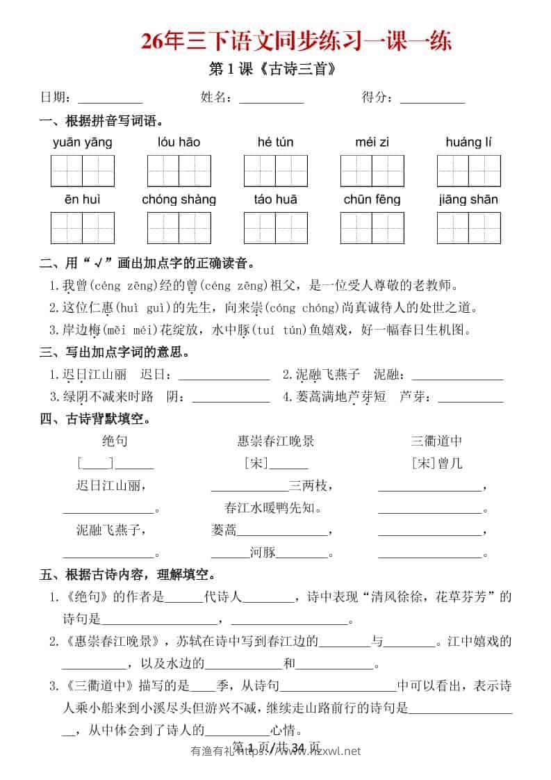三年级下语文26春同步练习一课一练-有渔有礼
