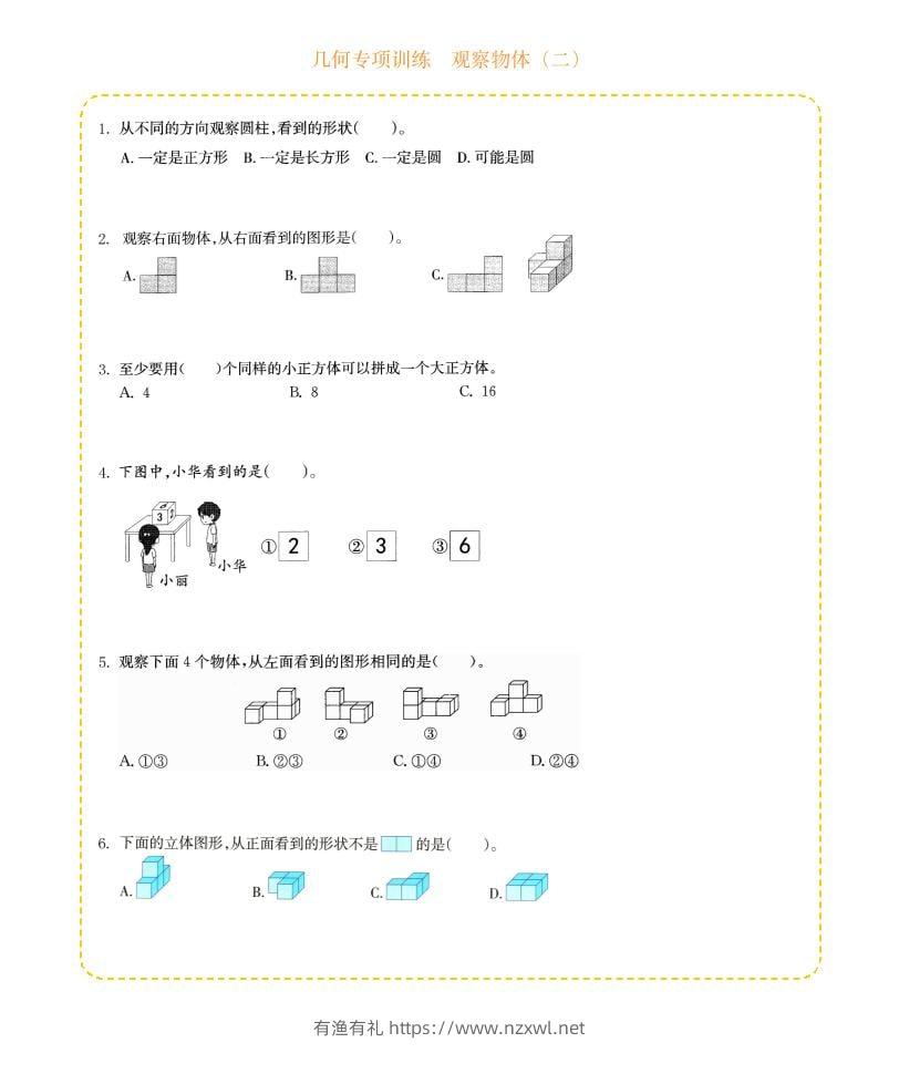四年级下数学几何专项训练-观察物体（二）-有渔有礼