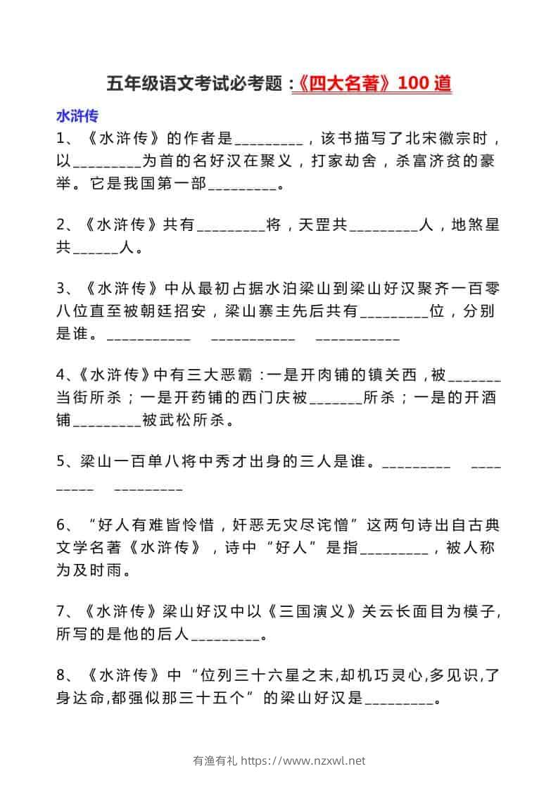 五年级下语文考试必考题：《四大名著》100道-有渔有礼