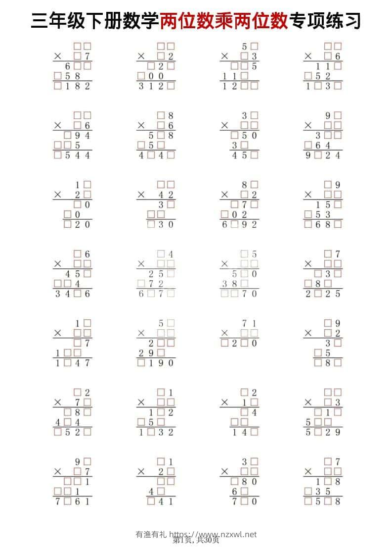 三年级下数学两位数乘两位数专项练习-有渔有礼