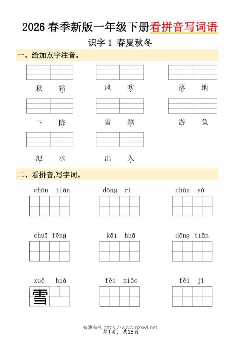 26春一年级下语文看拼音写词语-有渔有礼