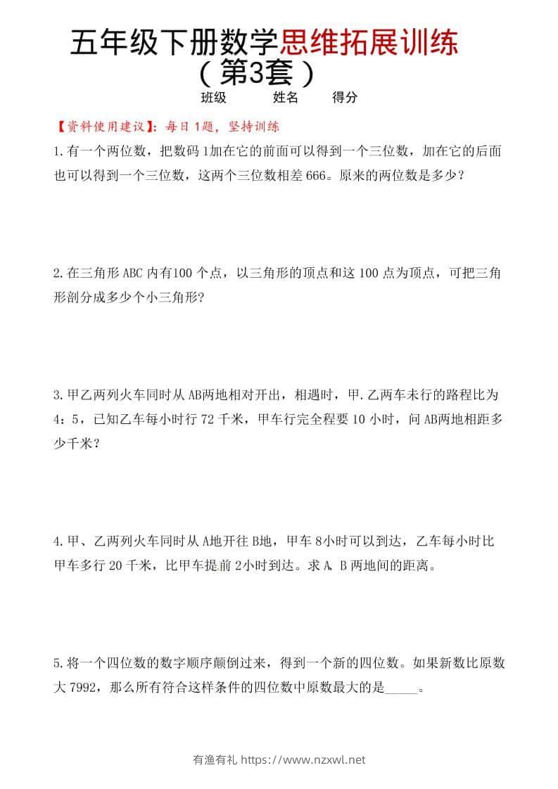 五年级下数学思维拓展训练（第3套）-有渔有礼