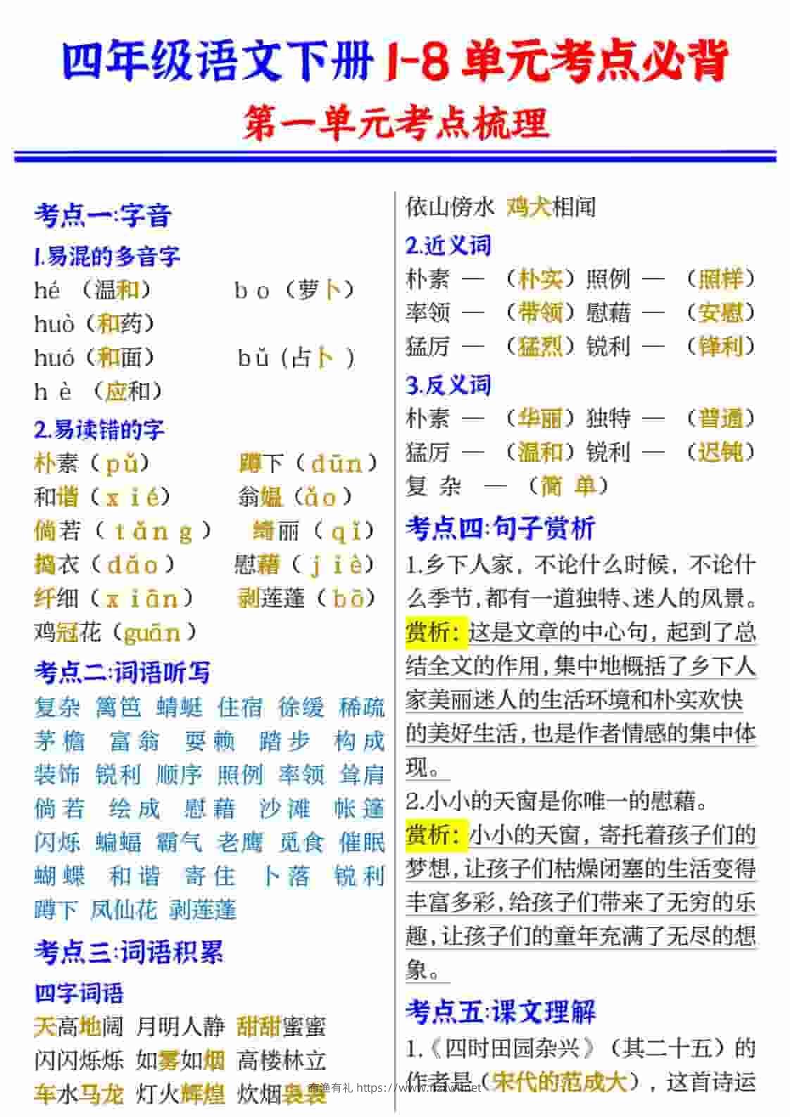 四年级(下）语文1-8单元考点必背-有渔有礼