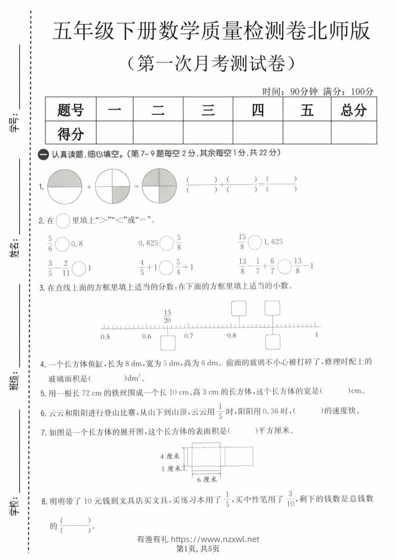五年级下数学第一次月考质量检测卷《北师版》-有渔有礼