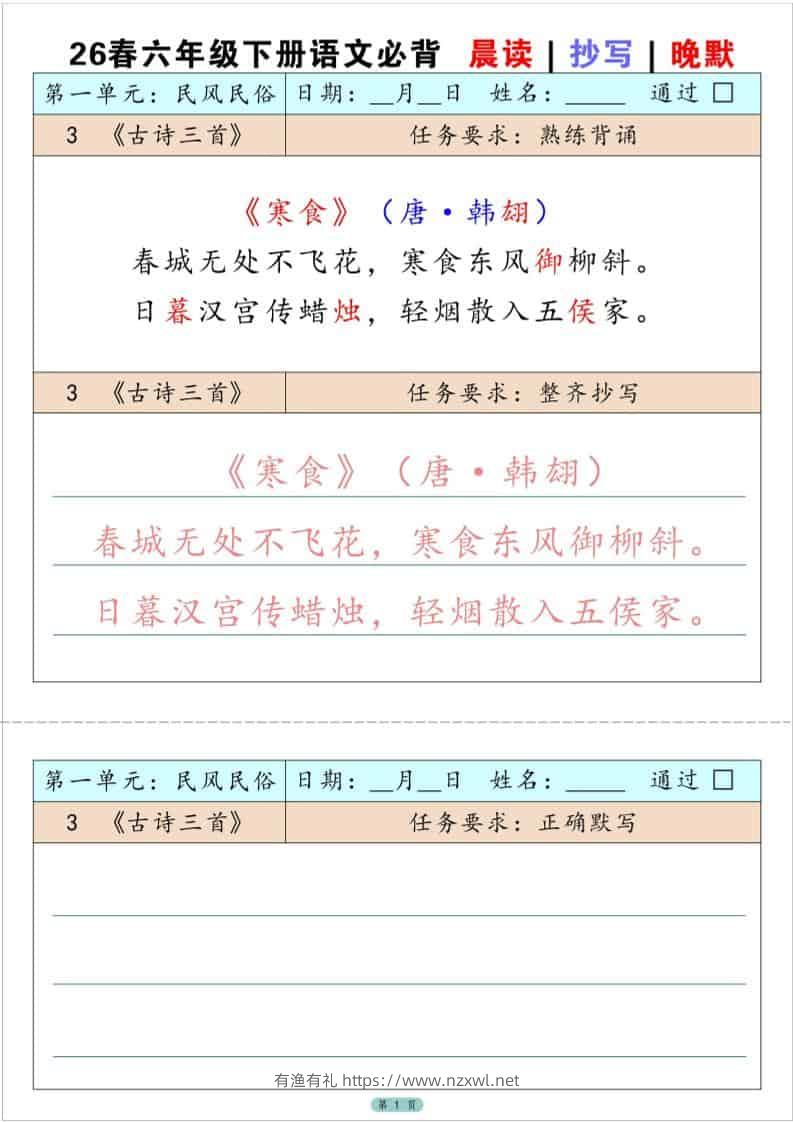 六年级下语文必背晨读抄写晚默-有渔有礼