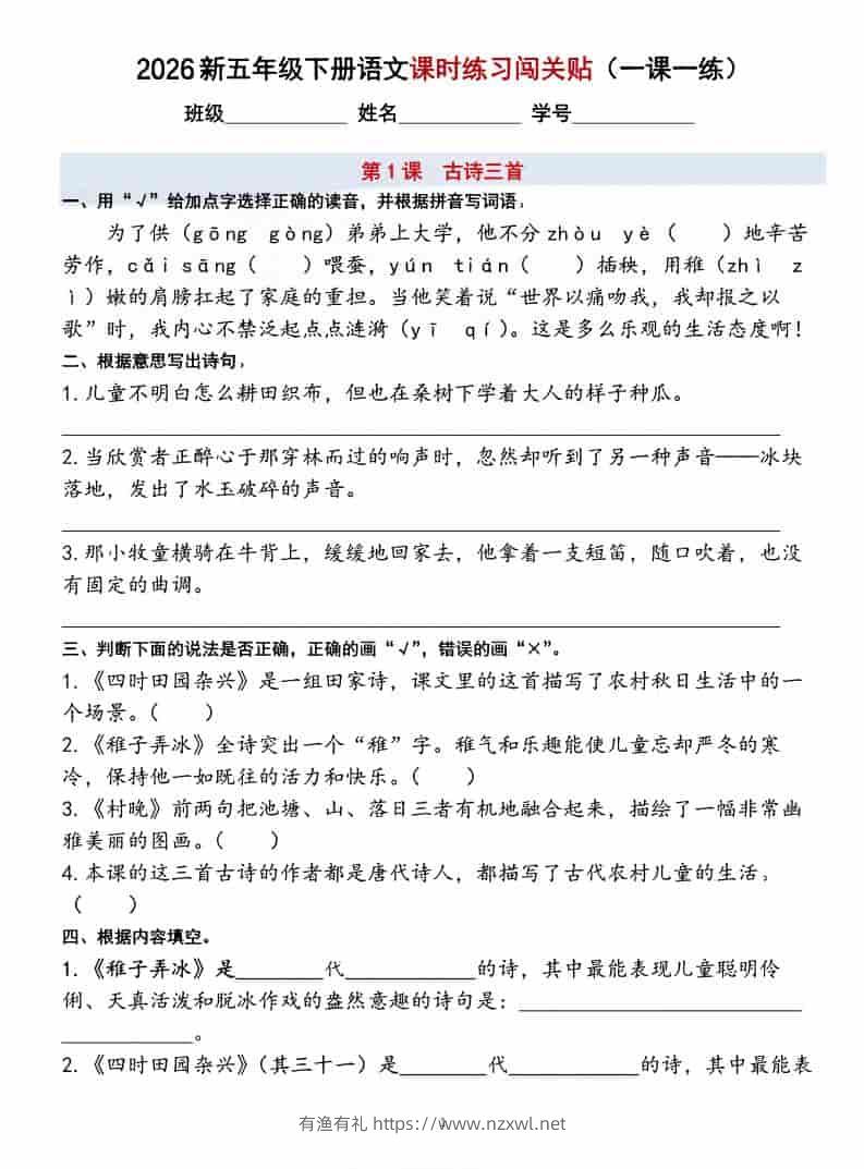 五年级下语文课时练习闯关贴（一课一练）含答案40页-有渔有礼