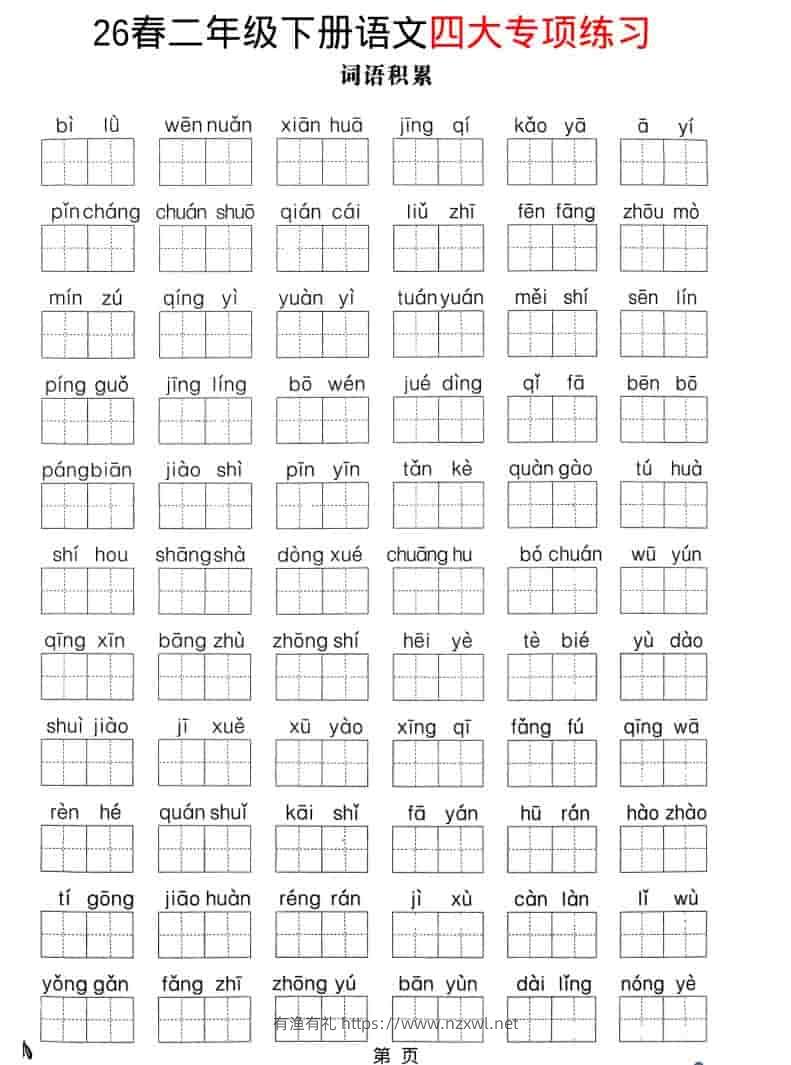 二年级下语文26春四大专项练习-有渔有礼