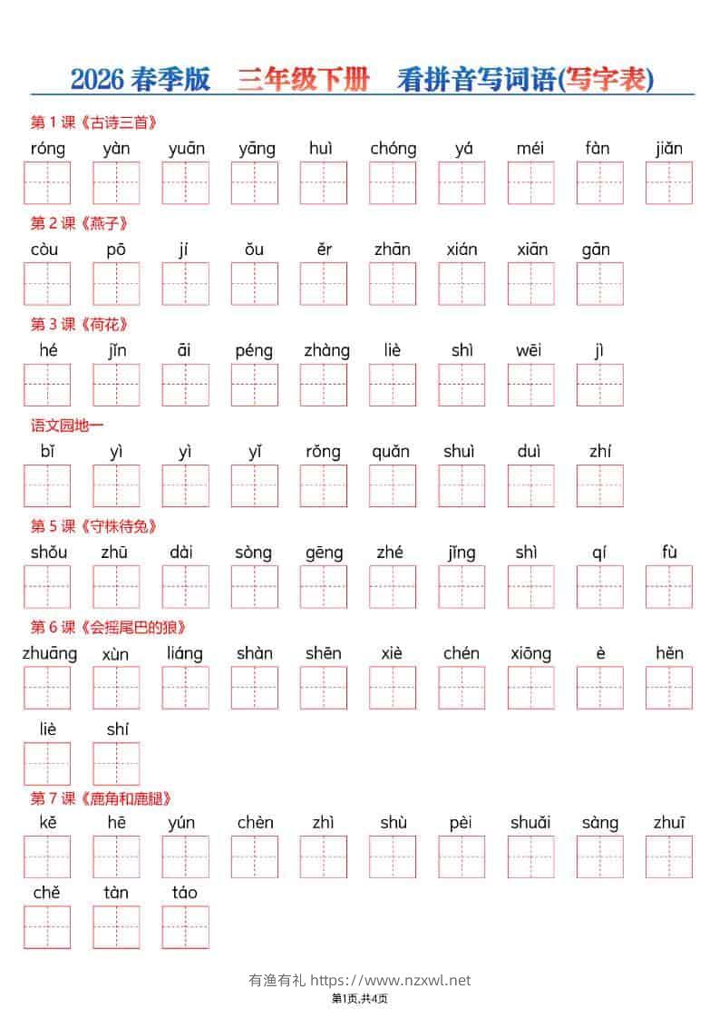 三年级下语文看拼音写词语—写字表-有渔有礼