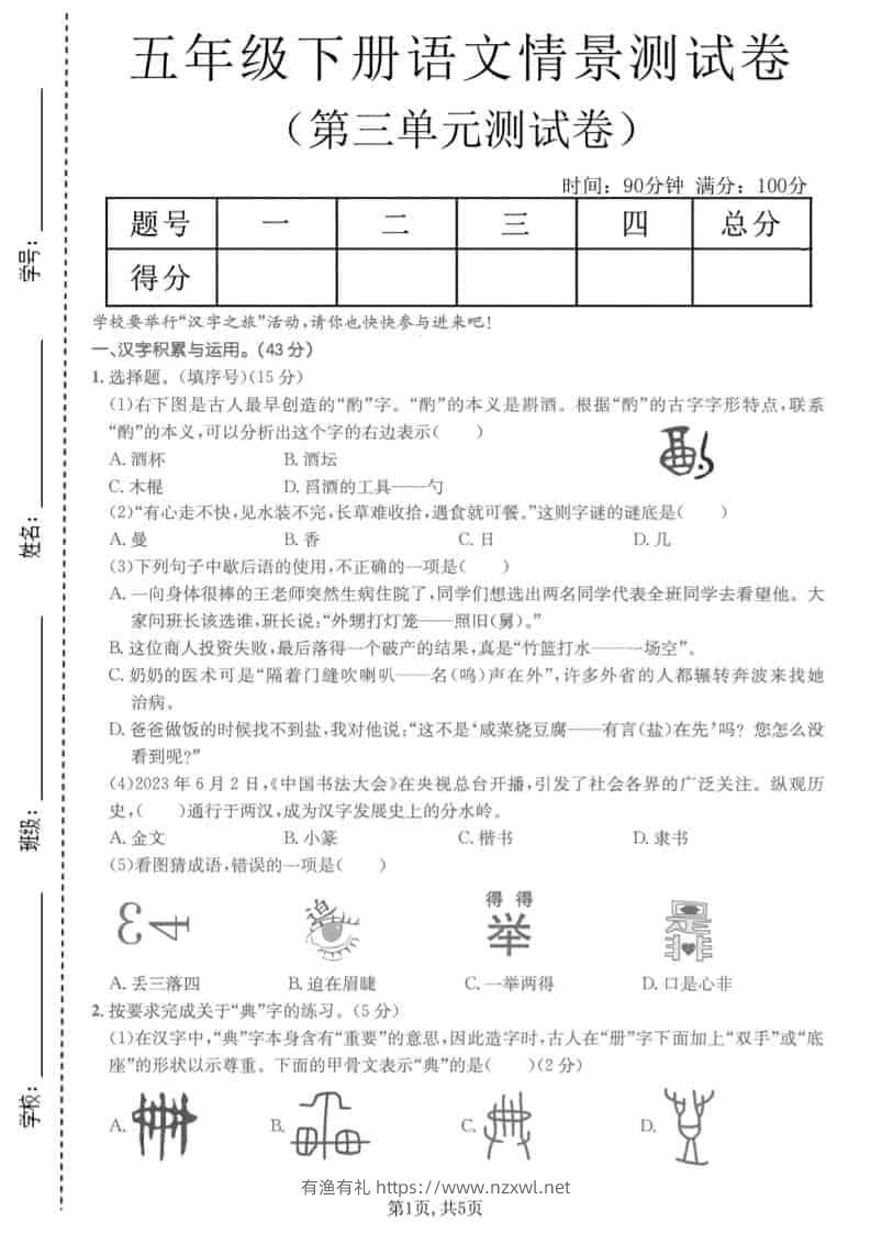 五年级下语文第三单元情景测试卷-有渔有礼
