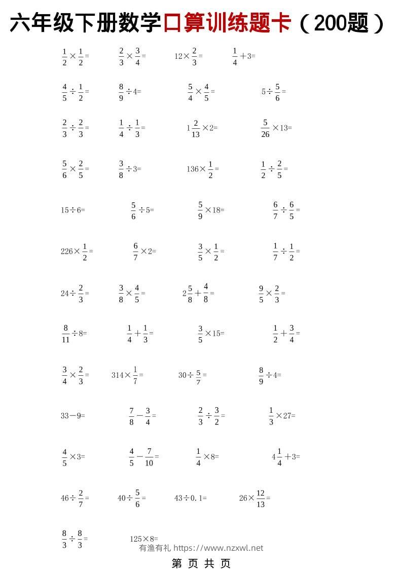 六年级下数学分数小数口算训练卡（200题）-有渔有礼