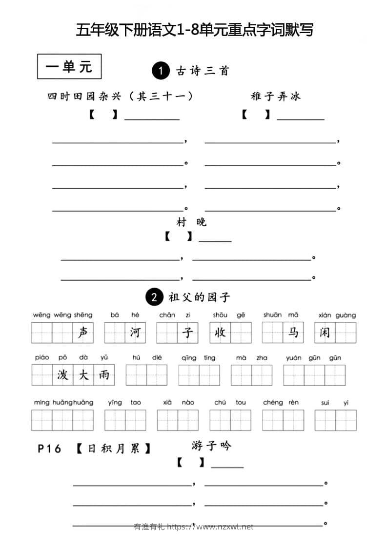 五年级下语文1-8单元重点字词默写-有渔有礼
