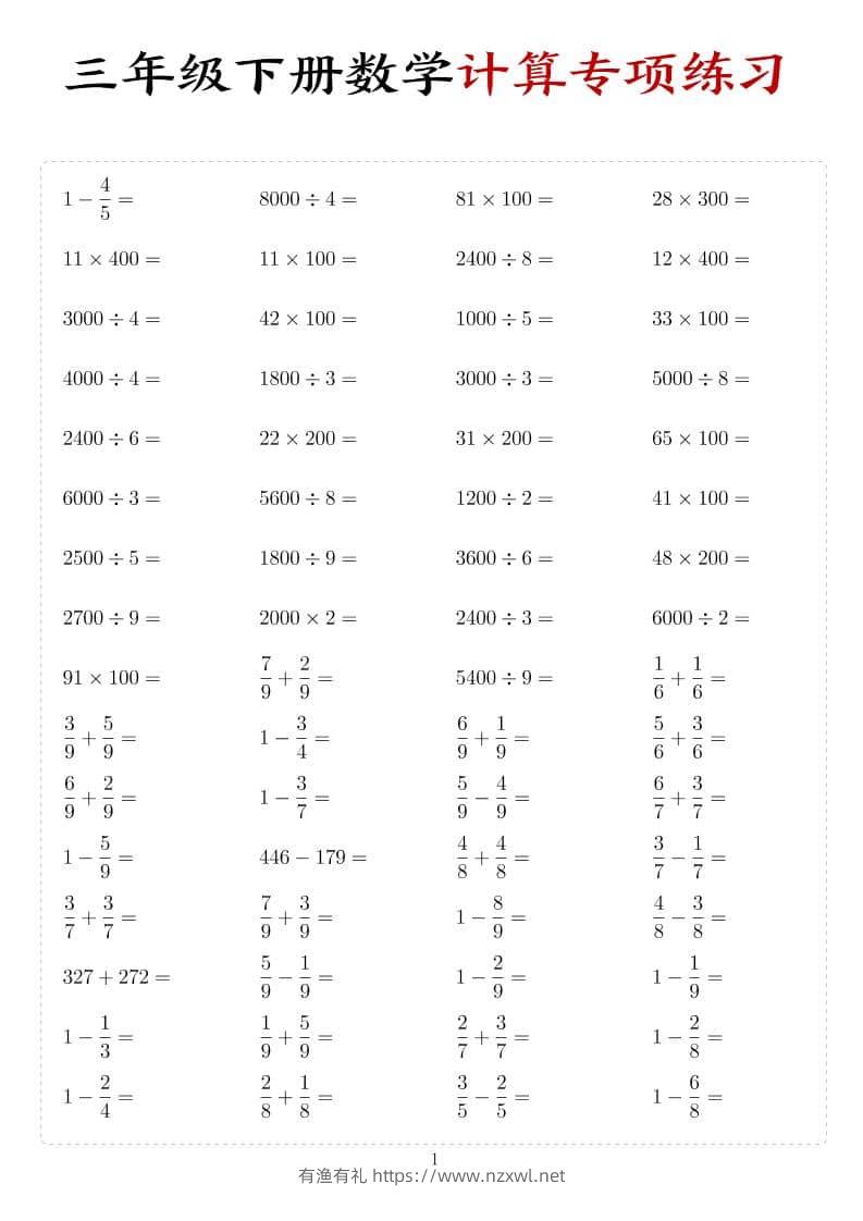 三年级下数学计算专项练习-有渔有礼