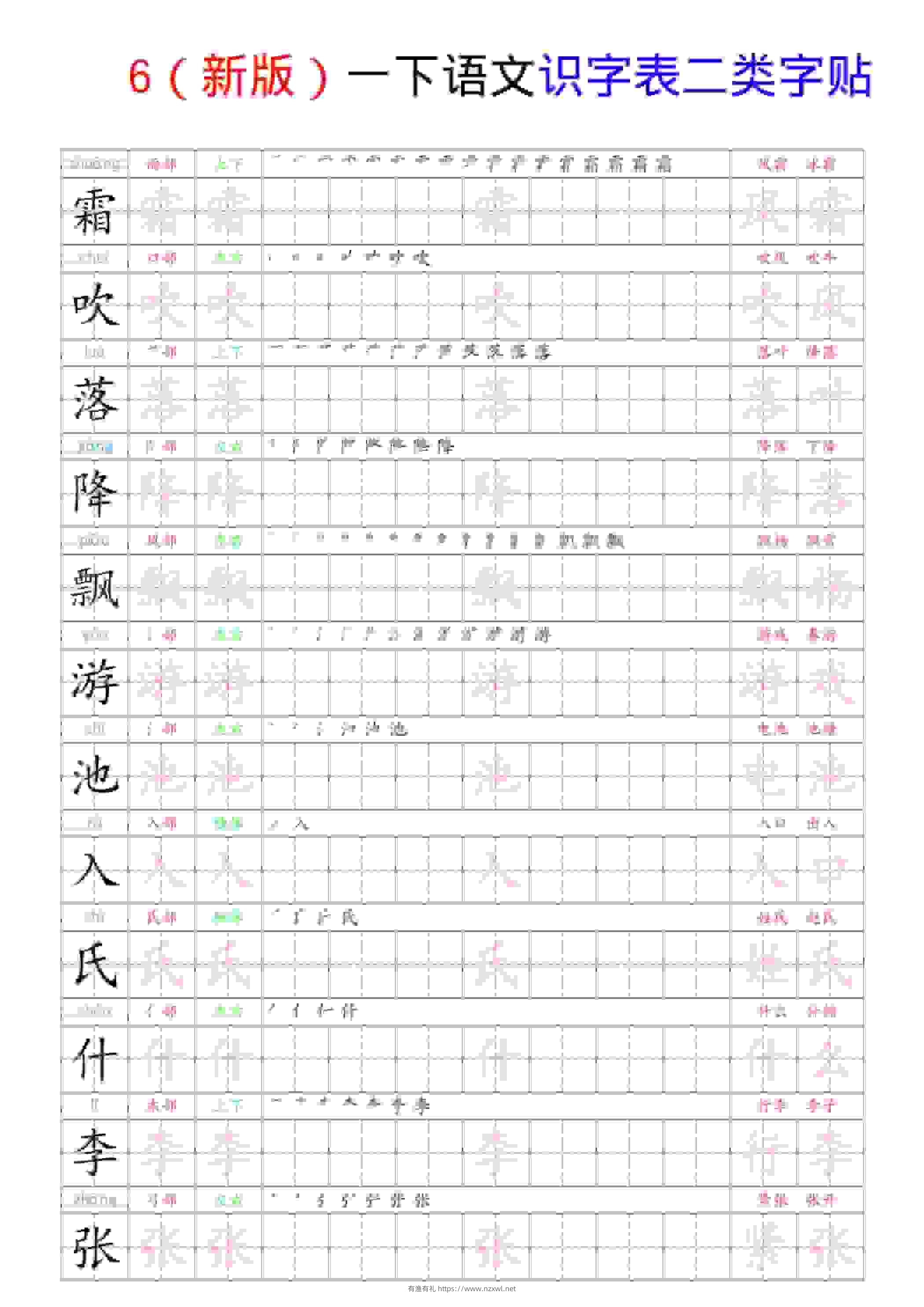 一年级下语文识字表二类字贴-有渔有礼