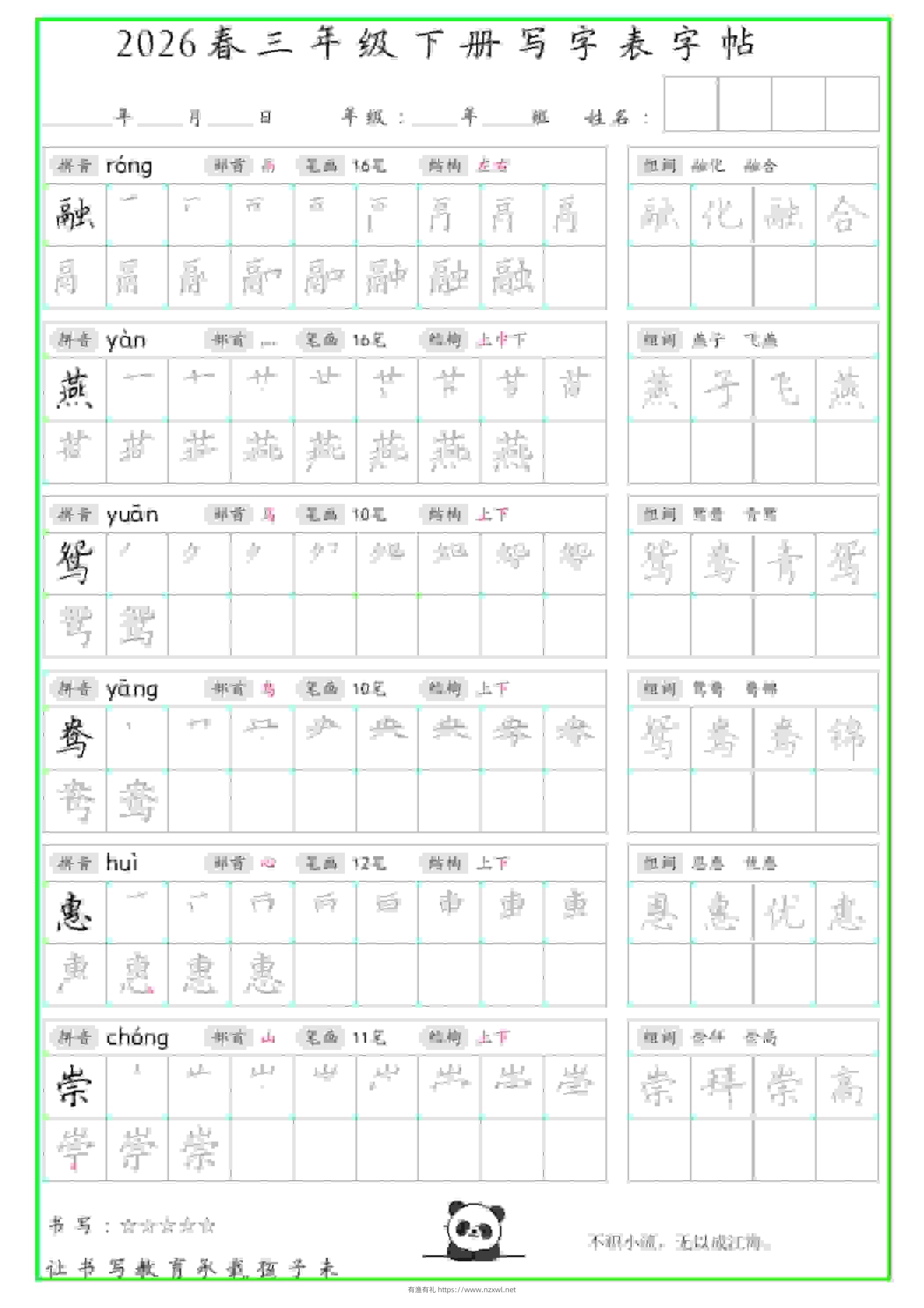 三年级下语文写字表笔顺组词字帖-有渔有礼
