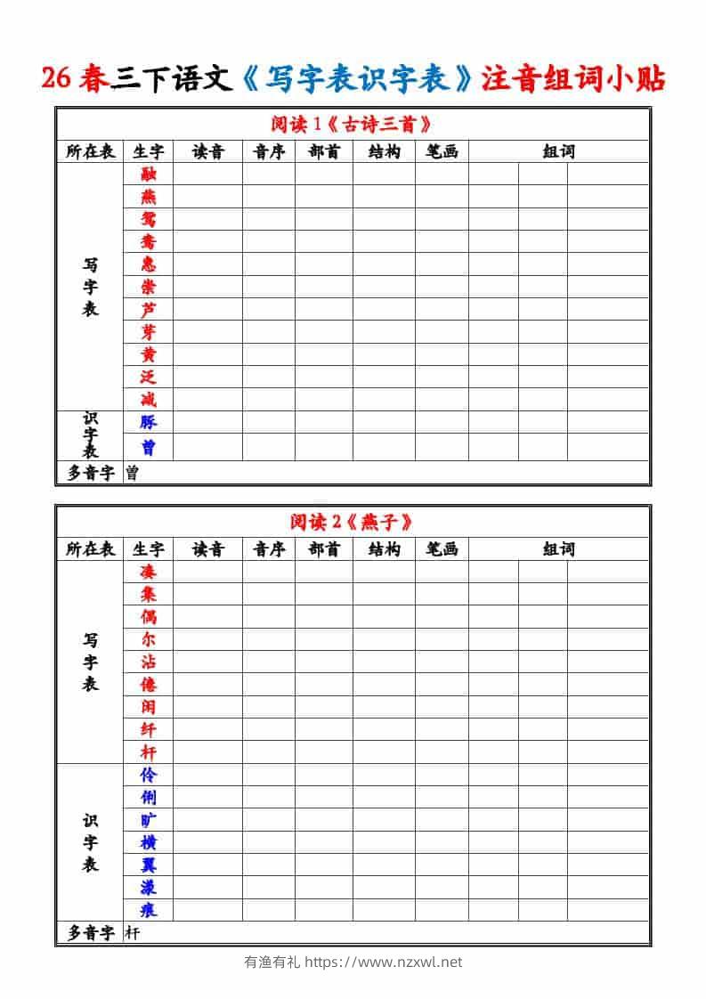 三年级下语文26春《写字表识字表》注音组词小贴-有渔有礼