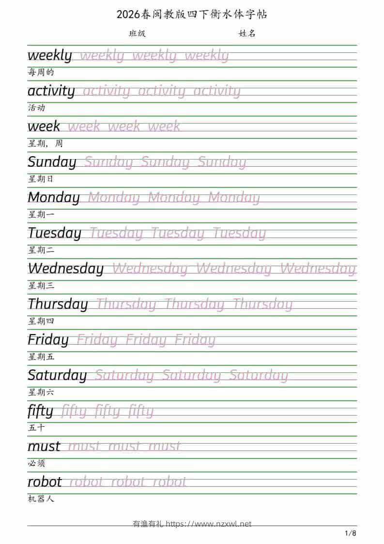 四年级下英语衡水体字帖《闽教版》-有渔有礼