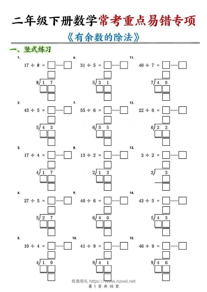 二年级下数学《有余数的除法》常考重点易错专项-有渔有礼