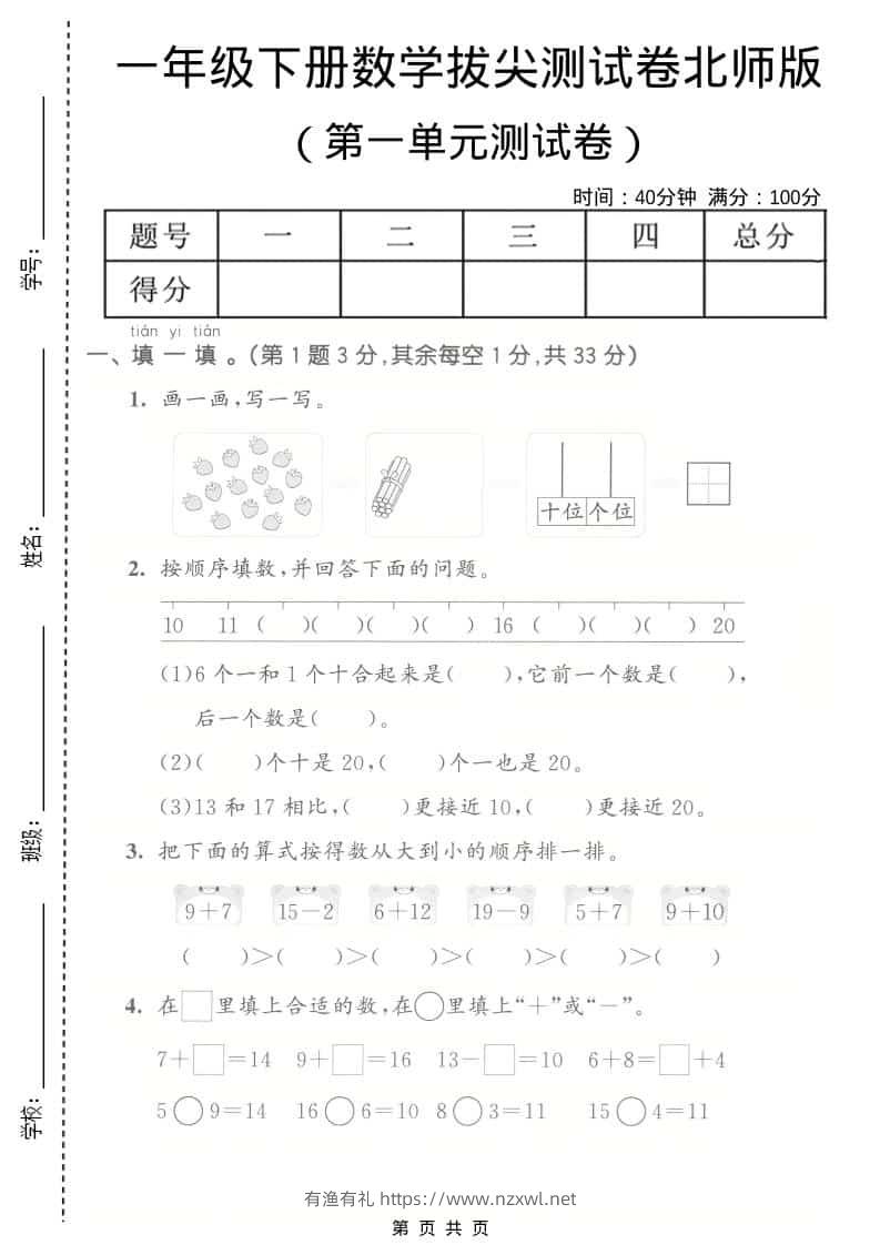 一年级下数学第一单元拔尖测试卷《北师版》-有渔有礼