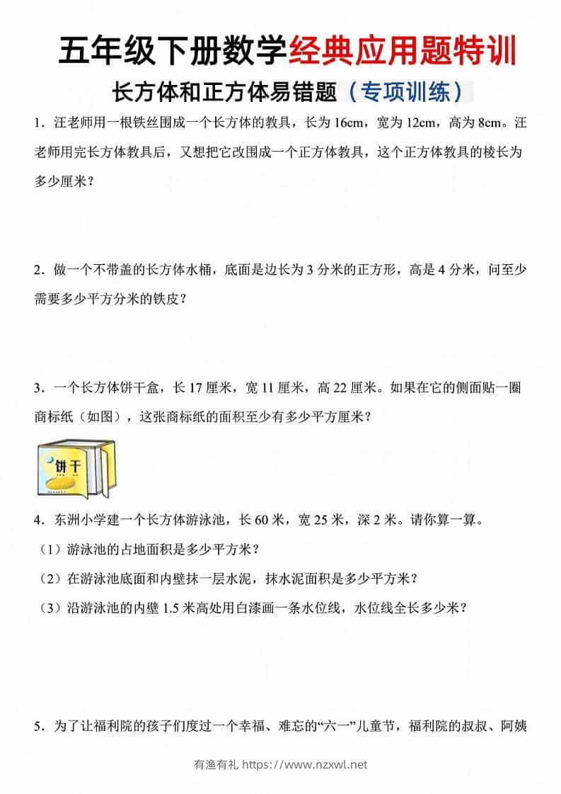 五年级下数学长方体和正方体易错应用题-有渔有礼