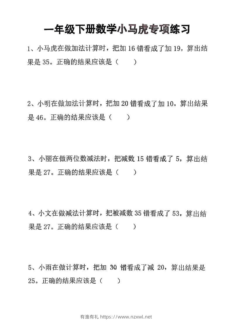 一年级下数学小马虎专项练习-有渔有礼