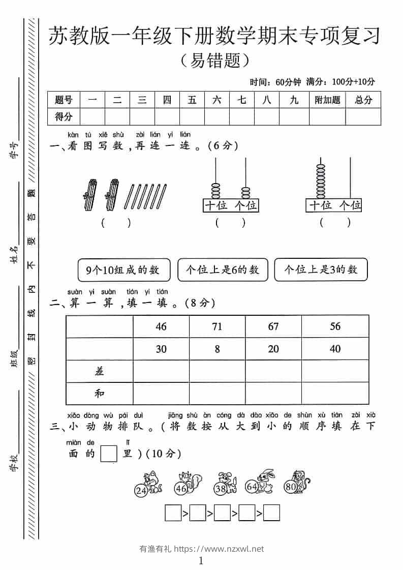 一年级下数学期末专项复习《易错题》《苏教版》-有渔有礼