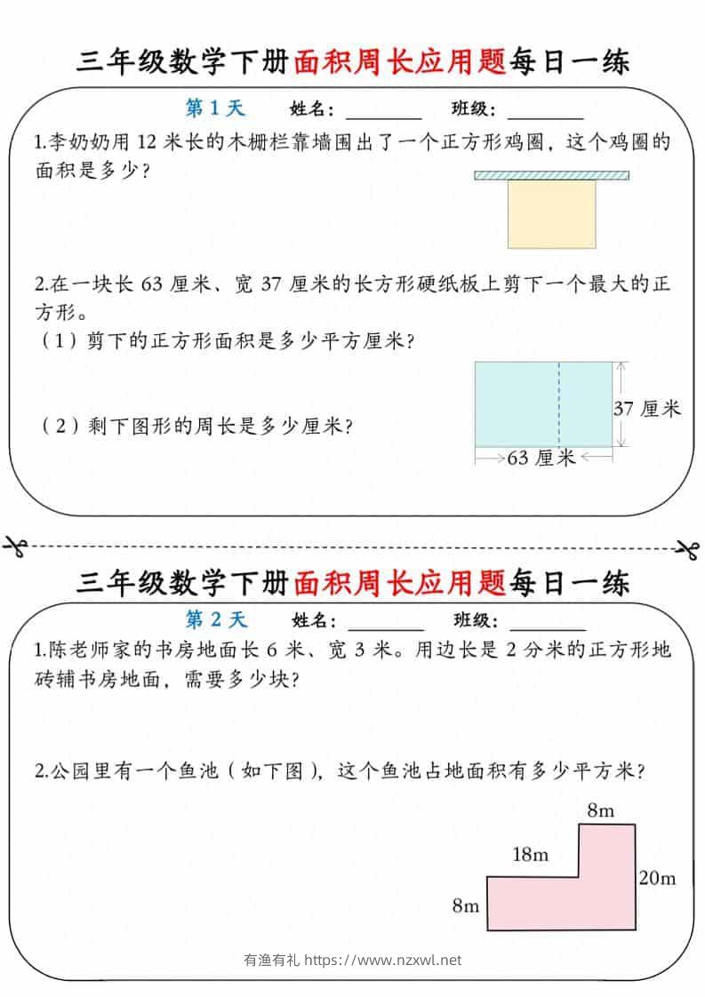 三年级下数学《面积周长应用题》每日一练小纸条-有渔有礼