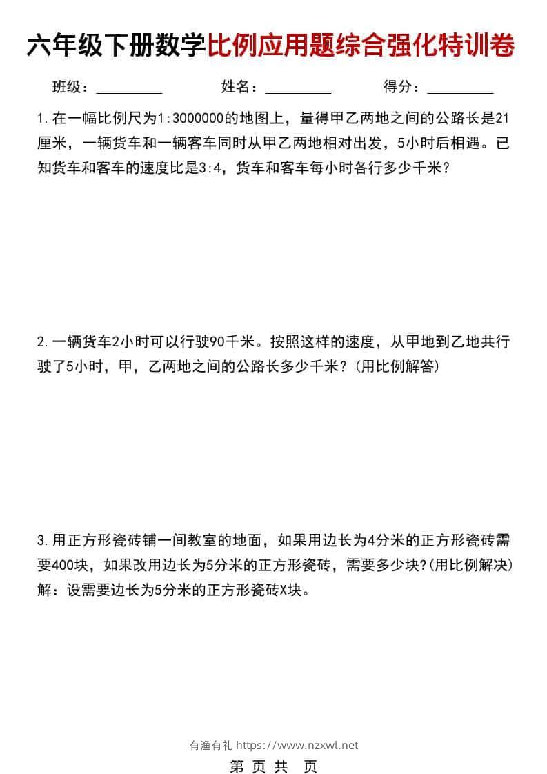 六年级下数学比例应用题综合强化特训卷-有渔有礼