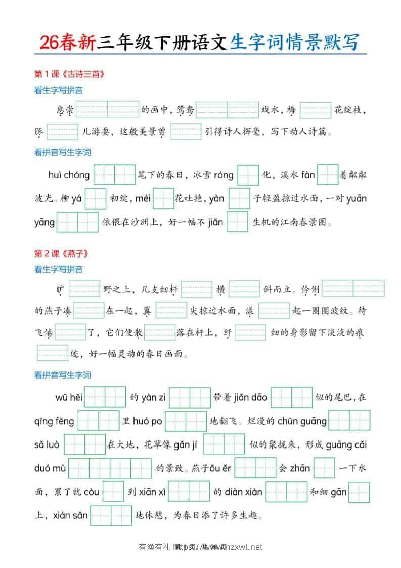 三年级下语文26春生字词情景默写单-有渔有礼