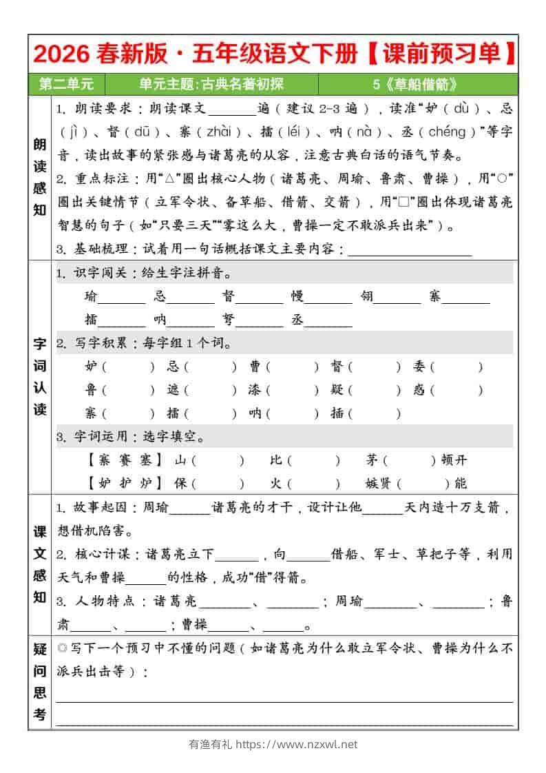 五年级下语文26春第二单元课前预习单-有渔有礼