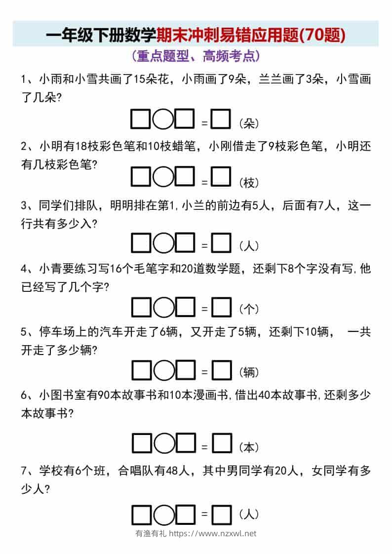 一年级下数学期末冲刺易错应用题(70题-有渔有礼