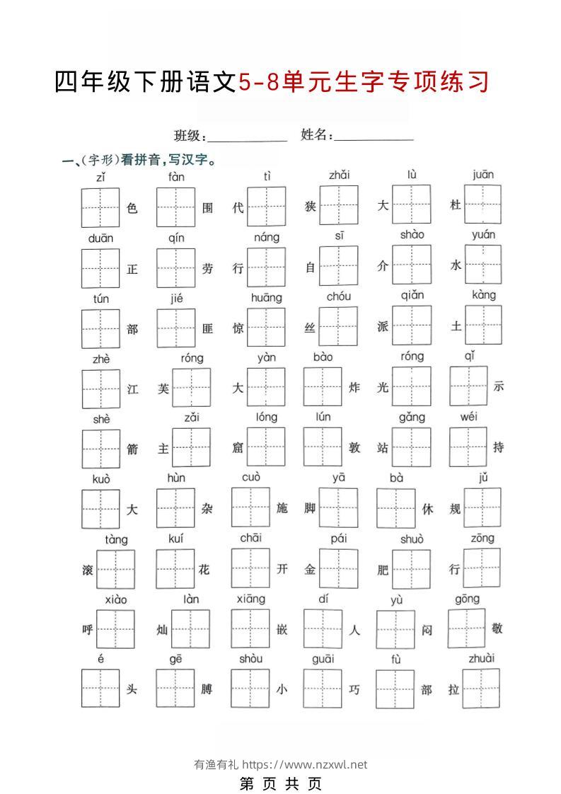 四年级下语文5-8单元生字专项练习-有渔有礼