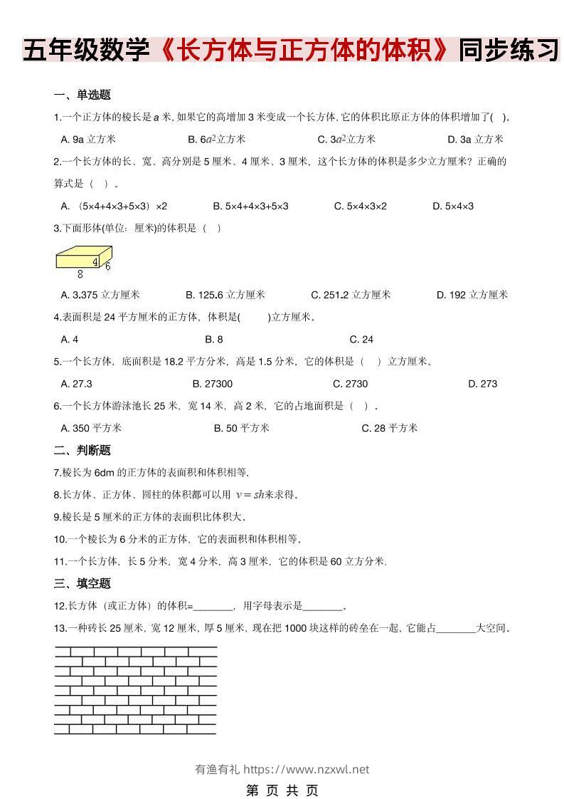 五年级下数学《长方体、正方体的体积》同步练习-有渔有礼
