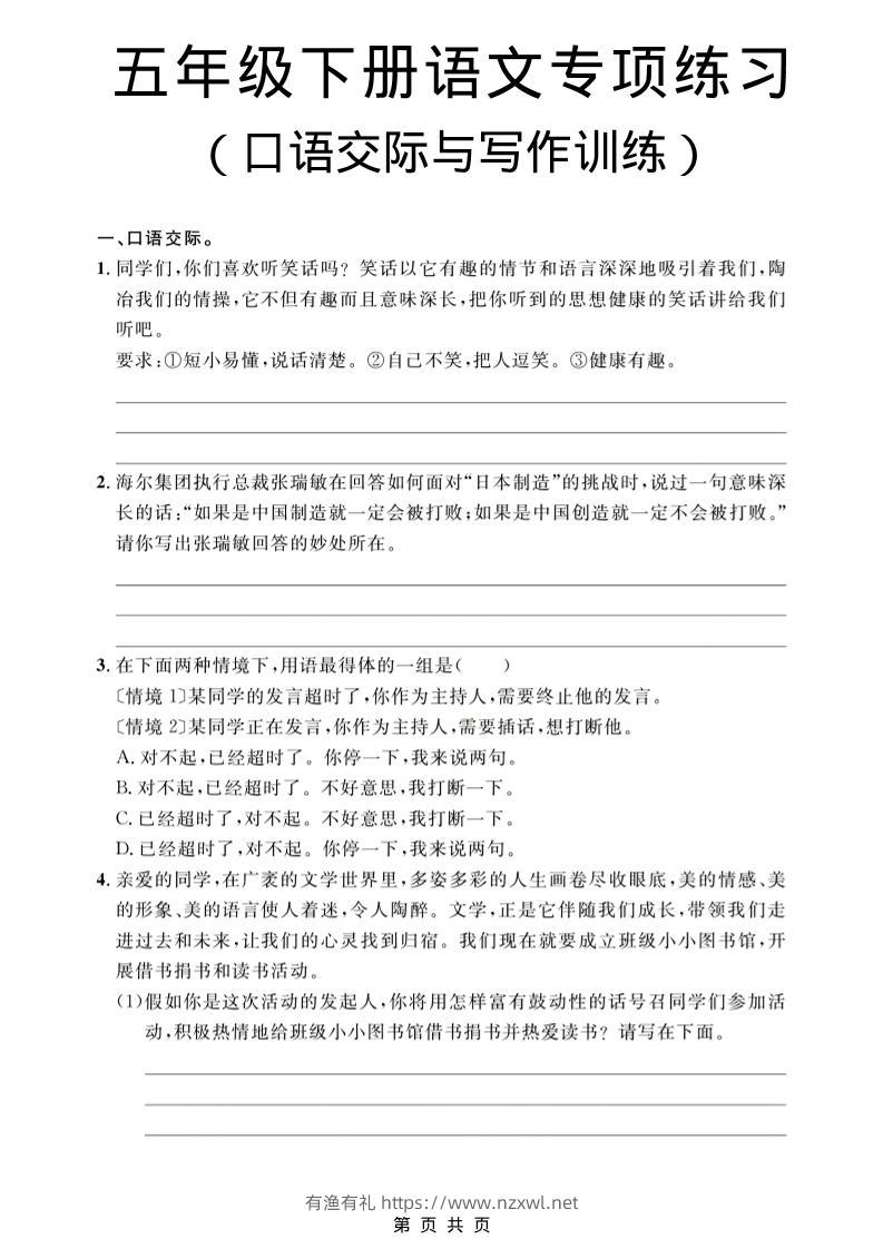 五年级下语文口语交际与写作训练专项练习-有渔有礼