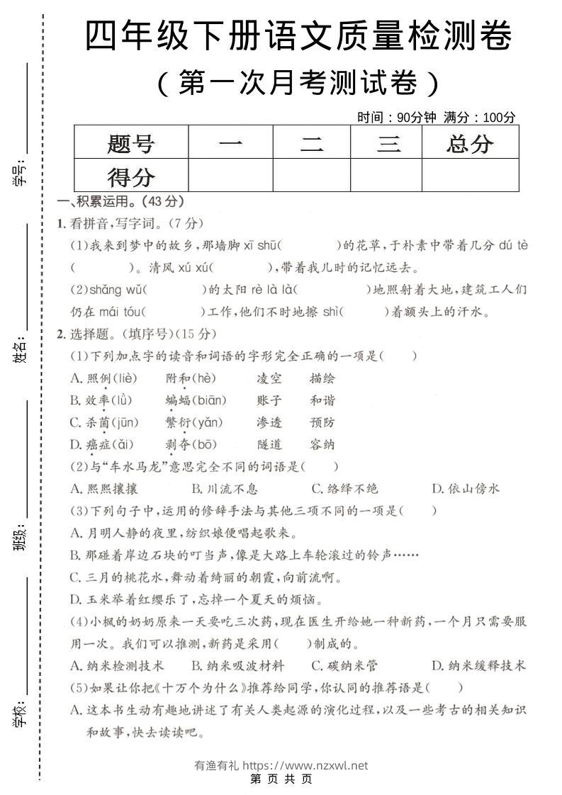 四年级下语文第一次月考质量检测卷(1)-有渔有礼
