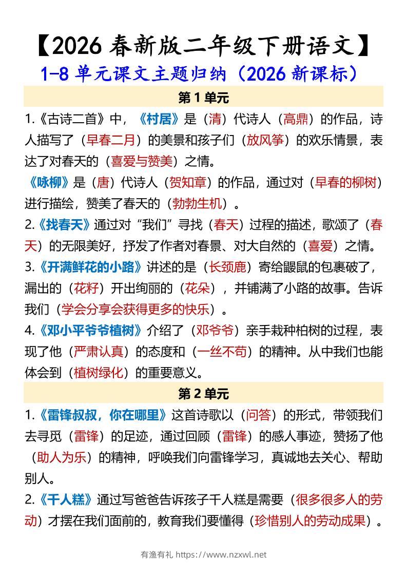 二年级下语文1-8单元课文主题归纳-有渔有礼