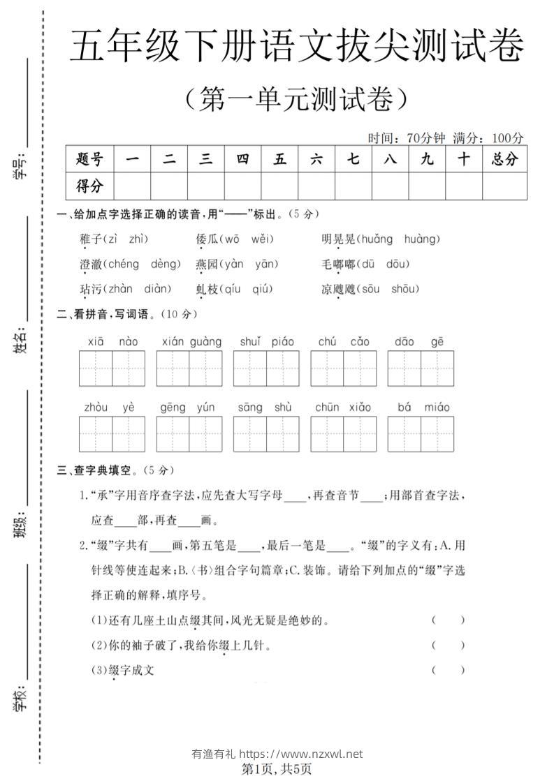 五年级下语文第一单元拔尖测试卷(5)-有渔有礼