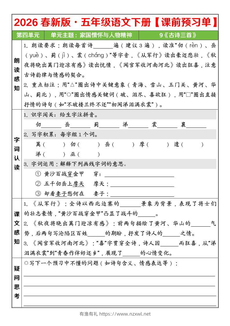五年级下语文26春第四单元课前预习单-有渔有礼