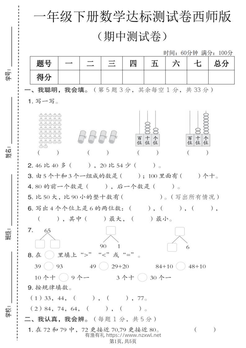 一年级下数学期中达标测试卷《西师版》-有渔有礼