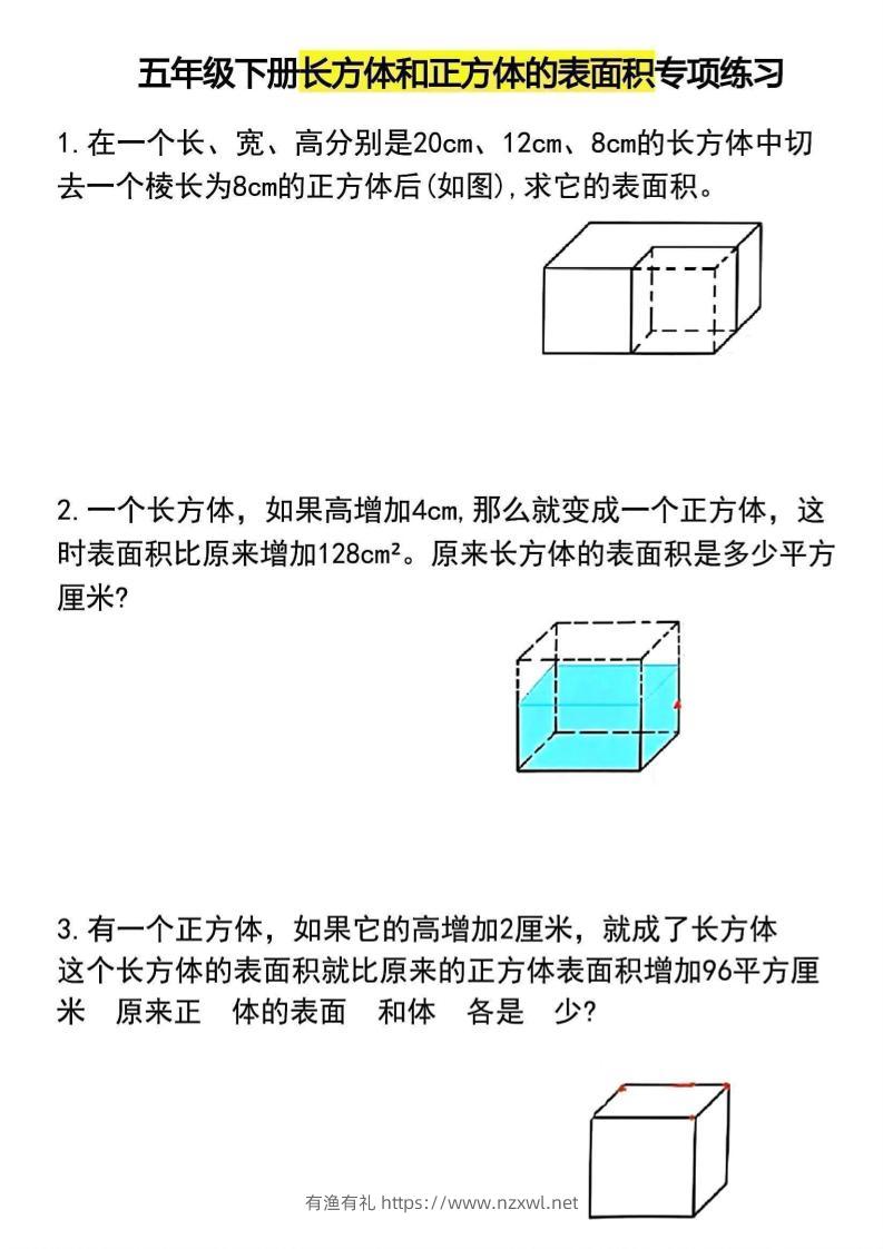 五年级下数学长方体和正方体的表面积专项练习-有渔有礼