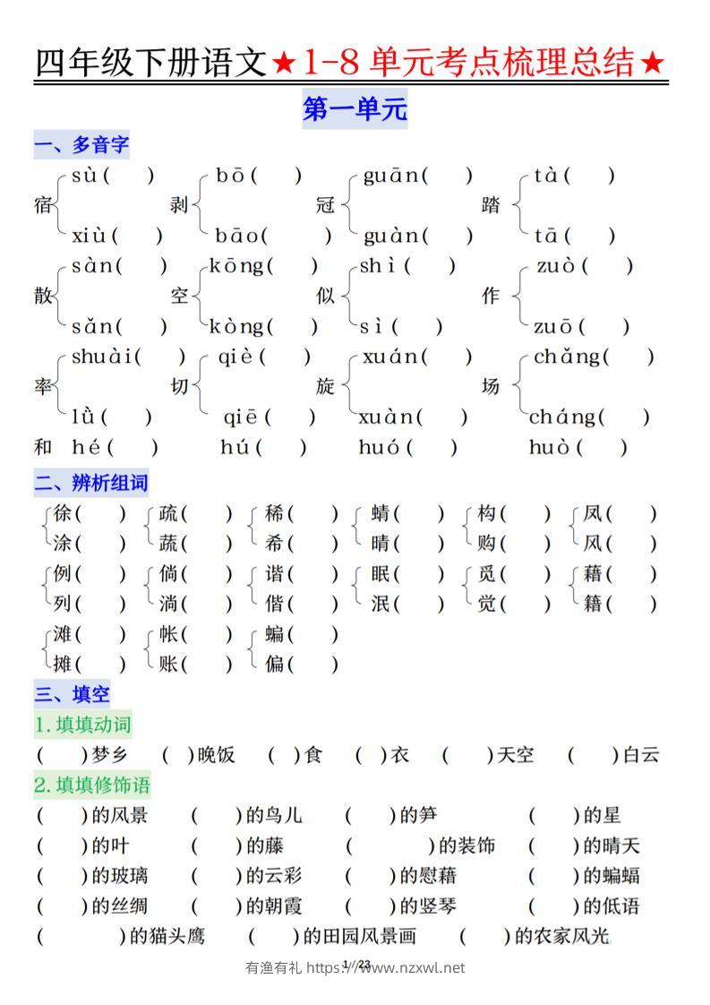 26春四年级下语文1-8单元知识复习要点-有渔有礼