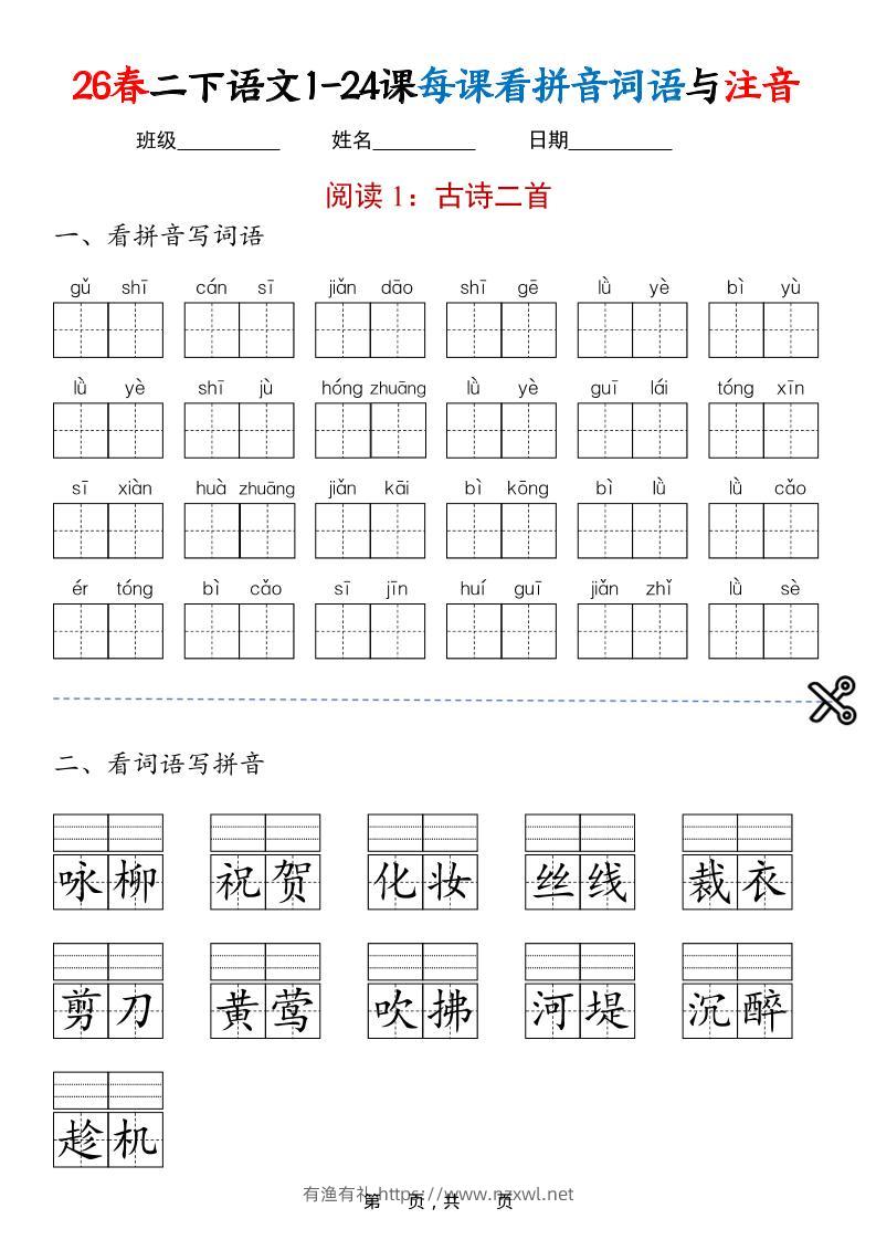 二年级下语文1-24课每课看拼音词语与注音-有渔有礼