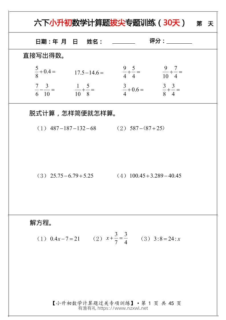 六年级下数学小升初计算题拔尖专题训练（共30天）-有渔有礼