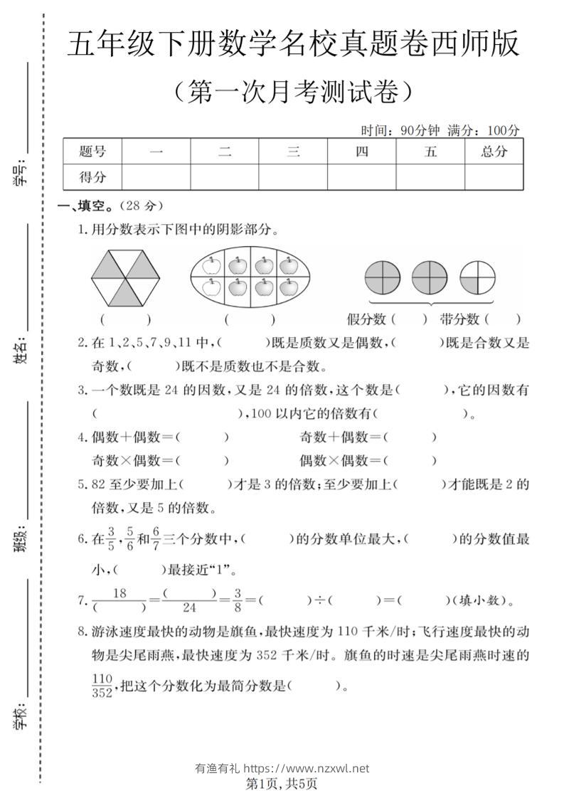 五年级下数学第一次月考名校真题卷《西师版》-有渔有礼