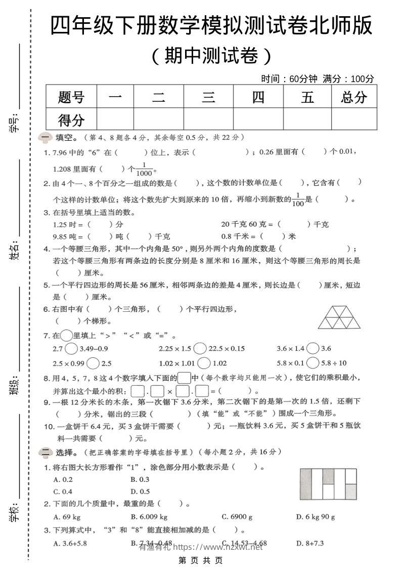 四年级下数学期中模拟测试卷《北师版》-有渔有礼