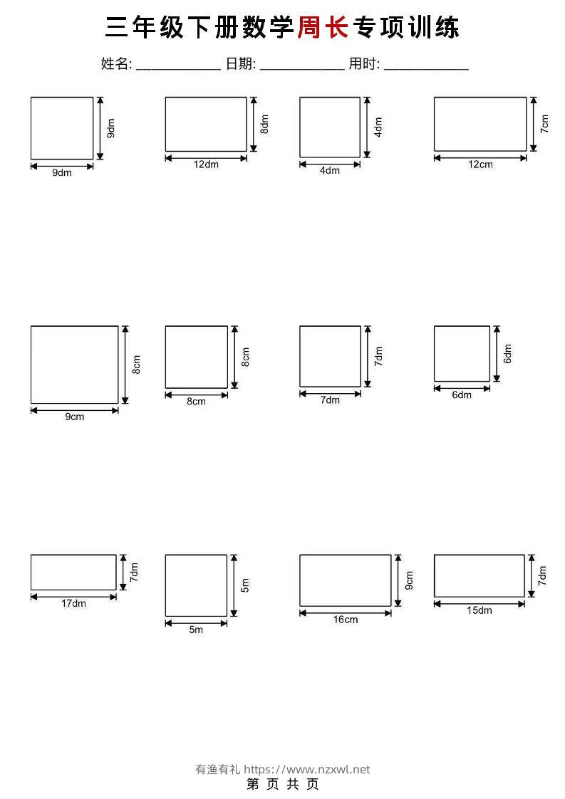 三年级下数学周长专项训练-有渔有礼