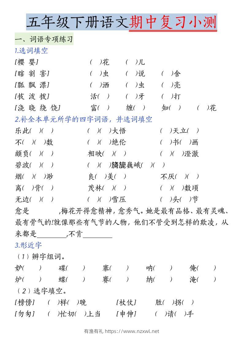 五年级下语文期中复习小测-有渔有礼