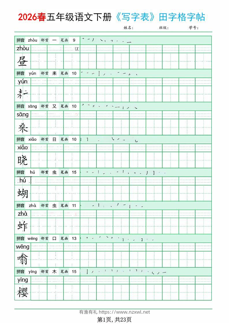 五年级下语文《写字表田字格字帖》拼音+部首+笔画+笔顺-有渔有礼
