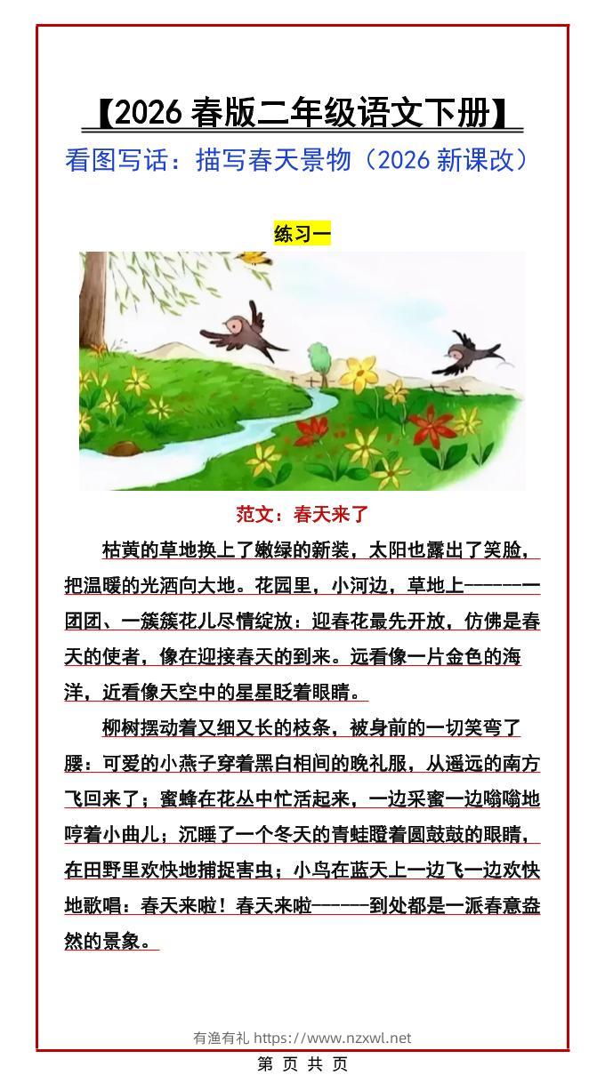 二年级下语文看图写话范文：描写春天景物-有渔有礼