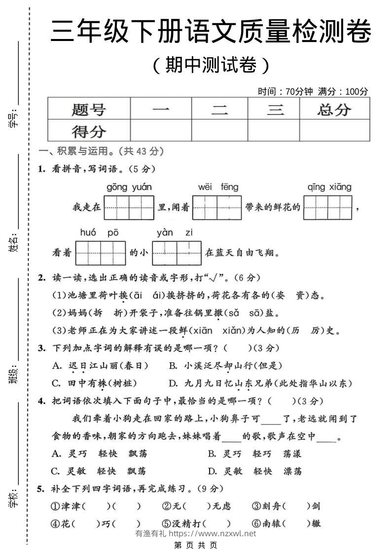 三年级下语文期中质量检测卷-有渔有礼