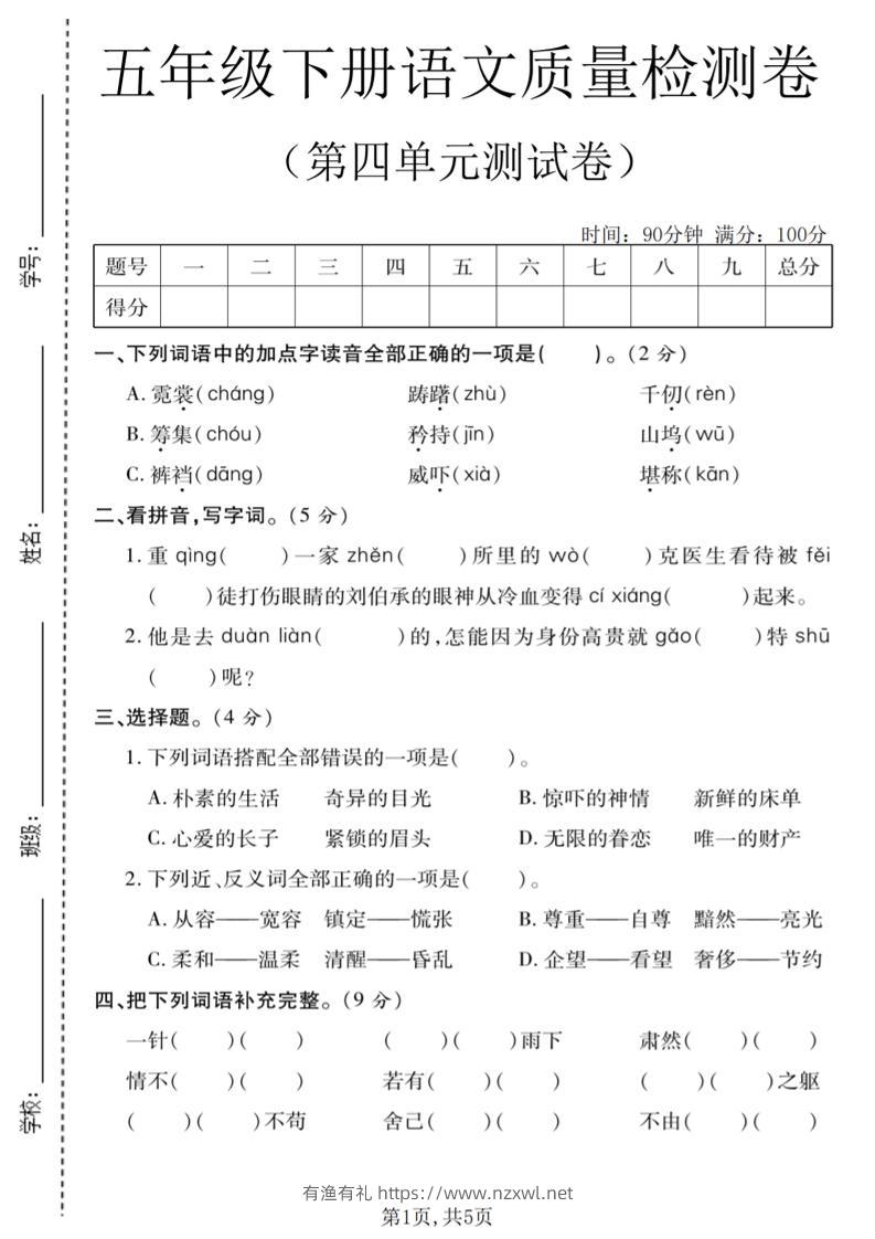 五年级下语文第四单元质量检测卷-有渔有礼